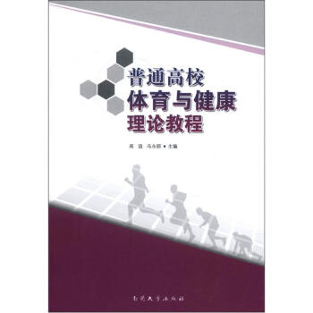 普通高校体育与健康理论教程 pdf epub mobi 电子书 下载