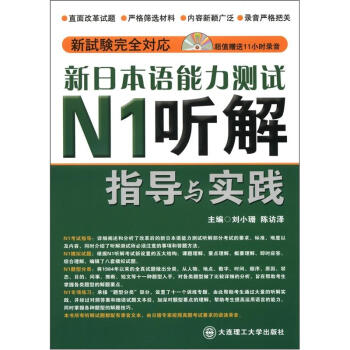 新日本语能力测试N1听解指导与实践（附光盘1张） pdf epub mobi 下载