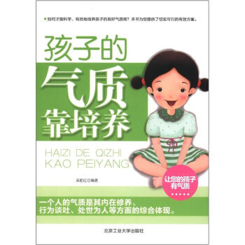 孩子的气质靠培养 pdf epub mobi 下载