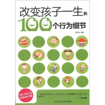 改变孩子一生的100个行为细节 pdf epub mobi 下载