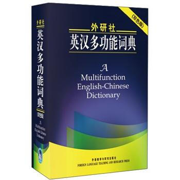 外研社英漢多功能詞典(雙色版)