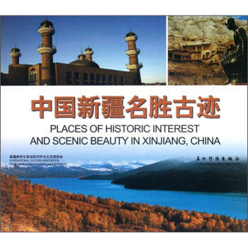 中国新疆名胜古迹 pdf epub mobi 下载