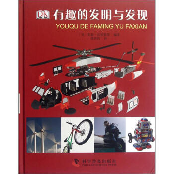 有趣的發明與發現 [11-14歲] pdf epub mobi 下载