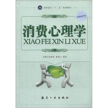 高职高专“十二五”规划教材：消费心理学（市场营销专业） pdf epub mobi 下载