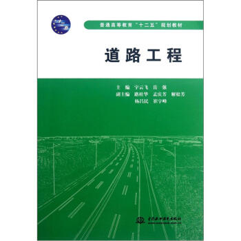 道路工程（普通高等教育十二五規劃教材） pdf epub mobi 下载