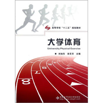 高等学校“十二五”规划教材：大学体育 pdf epub mobi 电子书 下载