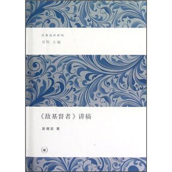 《敌基督者》讲稿 pdf epub mobi 下载