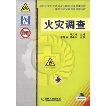 高等教育安全科學與工程類係列規劃教材·消防工程專業係列規劃教材:火災調查