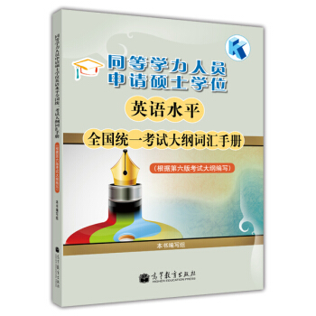 同等學力人員申請碩士學位：英語水平全國統一考試大綱詞匯手冊 pdf epub mobi 下载