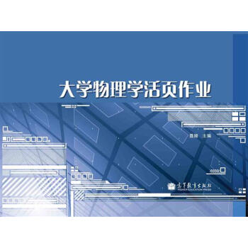 大学物理学活页作业 pdf epub mobi 下载