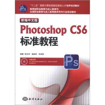 全國職業教育與成人教育教學用書行業規劃教材：Photoshop CS6標準教程（新編中文版）（附CD-ROM光盤1張） pdf epub mobi 電子書 下載