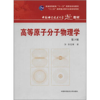 普通高等教育“十一五”國傢級規劃教材·中國科學技術大學精品教材:高等原子分子物理學(第3版)