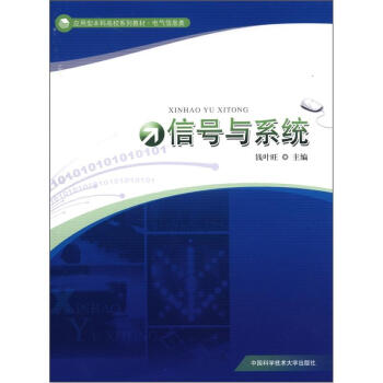 应用型本科高校系列教材·电气信息类:信号与系统