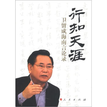 行知天涯：衛留成海南言論錄 pdf epub mobi 下载