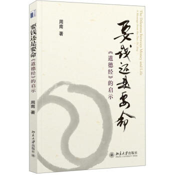 要钱还是要命：《道德经》的启示 pdf epub mobi 下载
