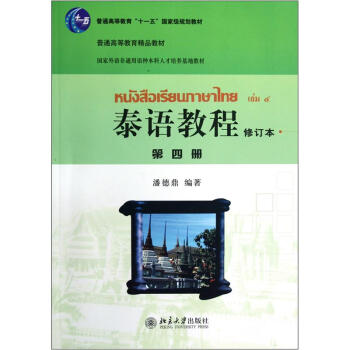 普通高等教育十一五国家级规划教材：泰语教程（第4册）（修订本） pdf epub mobi 下载