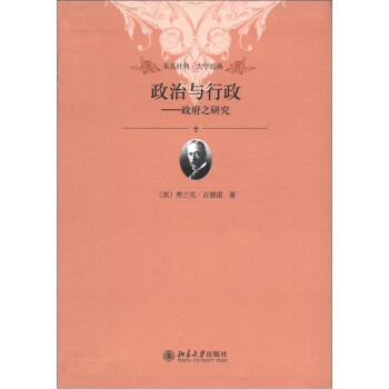 未名社科·大学经典·政治与行政：政府之研究 pdf epub mobi 下载