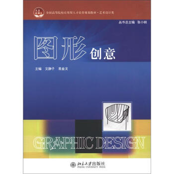 全國高等院校應用型人纔培養規劃教材·藝術設計類：圖形創意 pdf epub mobi 下载