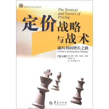 定價戰略與戰術：通嚮利潤增長之路（第5版） [The Strategy and Tactics of Pricing:A Guide to Growing More Profitably] pdf epub mobi 下载