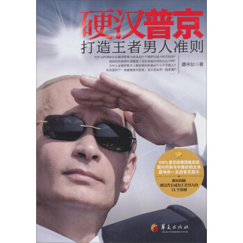 硬汉普京:打造王者男人准则