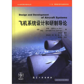 AIAA航空航天技術叢書：飛機係統設計和研製導論 [Design and Development of Aircraft Systems] pdf epub mobi 下载