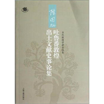 陈国灿吐鲁番敦煌出土文献史事论集 pdf epub mobi 电子书 下载