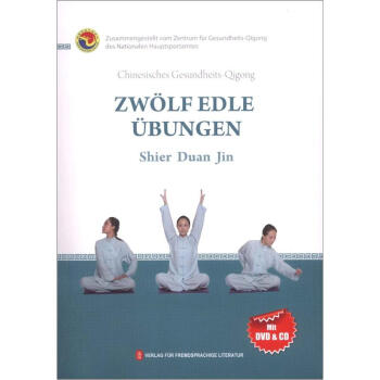 健身气功：十二段锦（德文）（附CD光盘1张+DVD光盘1张） pdf epub mobi 电子书 下载