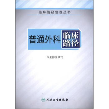 臨床路徑管理叢書:普通外科臨床路徑