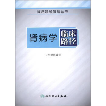 臨床路徑管理叢書·腎病科臨床路徑 pdf epub mobi 下载