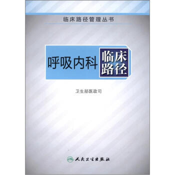 臨床路徑管理叢書·呼吸內科臨床路徑 pdf epub mobi 下载