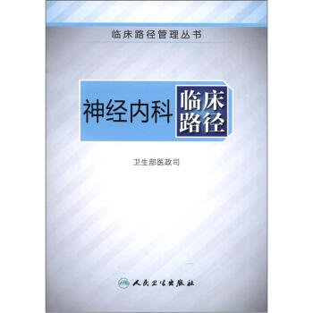 临床路径管理丛书·神经内科临床路径 pdf epub mobi 电子书 下载