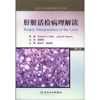 臨床活檢病理解讀係列：肝髒活檢病理解讀（第2版） [Biopsy Interpretation of the Liver] pdf epub mobi 下载