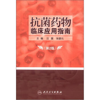 抗菌藥物臨床應用指南（第2版） pdf epub mobi 下载