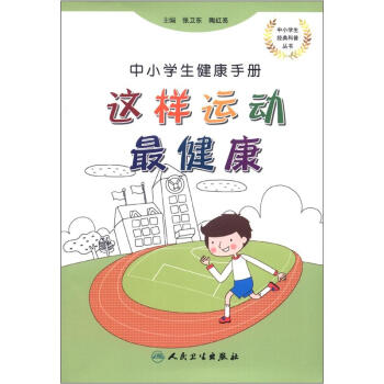 中小学生经典科普丛书·中小学生健康手册：这样运动最健康 pdf epub mobi 下载