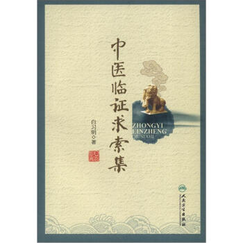 中医临证求索集 pdf epub mobi 电子书 下载