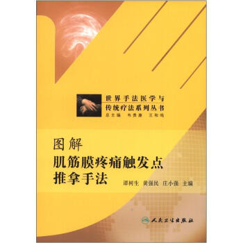 世界手法醫學與傳統療法係列叢書：圖解肌筋膜疼痛觸發點推拿手法 pdf epub mobi 下载