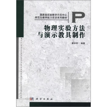 國傢級實驗教學示範中心·師範生教學能力實訓係列教材：物理實驗方法與演示教具製作 pdf epub mobi 電子書 下載