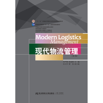 現代物流管理（第四版） 管理 書籍 pdf epub mobi 下载