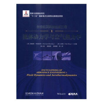 航空航天科技出版工程：1：流体动力学与空气热力学 pdf epub mobi 下载