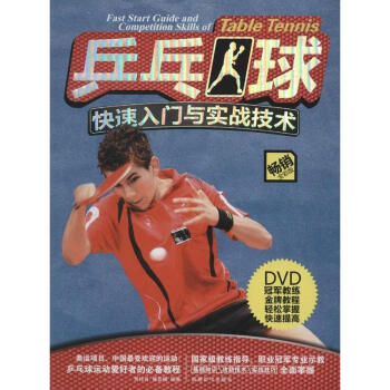 乒乓球快速入門與實戰技術(暢銷全彩版) pdf epub mobi 下载