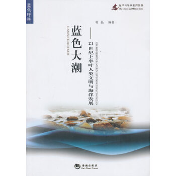 藍色大潮-21世紀上半葉人類文明與海洋發展 pdf epub mobi 電子書 下載