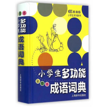 小學生多功能係列辭書·小學生多功能成語詞典（ pdf epub mobi 電子書 下載