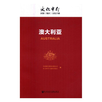 文化中行：澳大利亚 文化 书籍 pdf epub mobi 电子书 下载