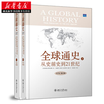 全球通史 從史前史到21世紀 第7版修訂版 上下冊 美斯塔夫裏阿諾斯 套裝書曆史 書籍 pdf epub mobi 下载