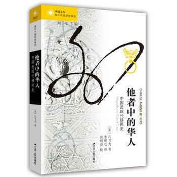 (滿58包郵)他者中的華人:中國近現代移民史 (美)孔飛力 9787214173881