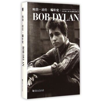 诺贝尔文学奖经典作品：编年史 [美] 鲍勃·迪伦；徐振锋,吴宏凯 978756491758 pdf epub mobi 电子书 下载