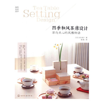 四季和风茶席设计:茶与点心的风雅物语 文化 书籍 pdf epub mobi 电子书 下载