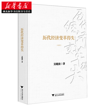 （满58包邮）历代经济变革得失(典藏版) 吴晓波 9787308162449 pdf epub mobi 电子书 下载