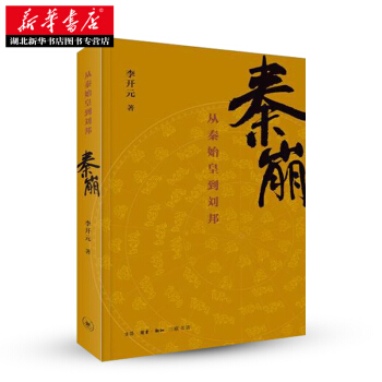 （滿58包郵）秦崩：從秦始皇到劉邦 李開元 9787108052629 pdf epub mobi 下载