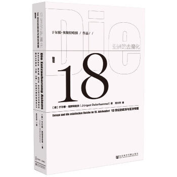 甲骨文丛书 亚洲的去魔化:18世纪的欧洲与亚洲帝国 于尔根·奥斯特哈默；刘兴华 97875 pdf epub mobi 下载
